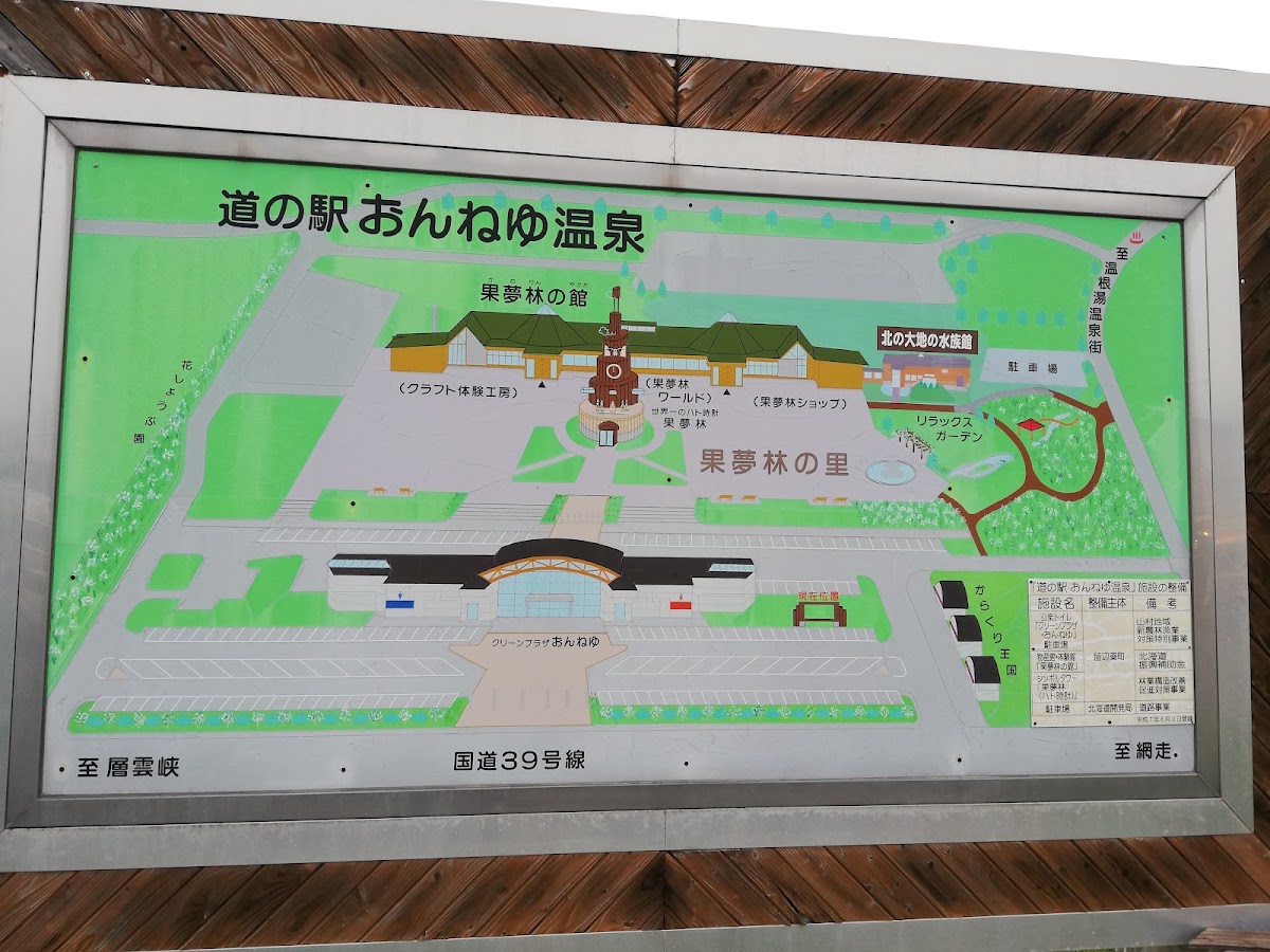 道之驛 溫根湯溫泉(道の駅 おんねゆ温泉) 實景照片 4