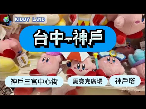 【2025日本🇯🇵神戶】2-神戶三宮中心街逛街/三麗鷗專賣店/kiddy land超多吉伊卡哇/神戶塔/馬賽克廣場/神戶牛/牛舌仙台牛たん福助