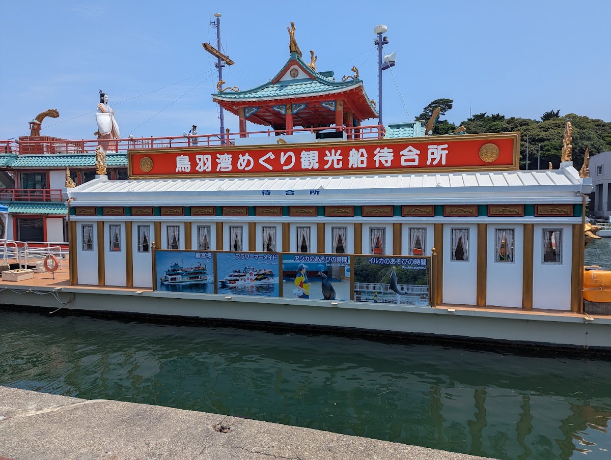 鳥羽灣めぐり觀光船待合所