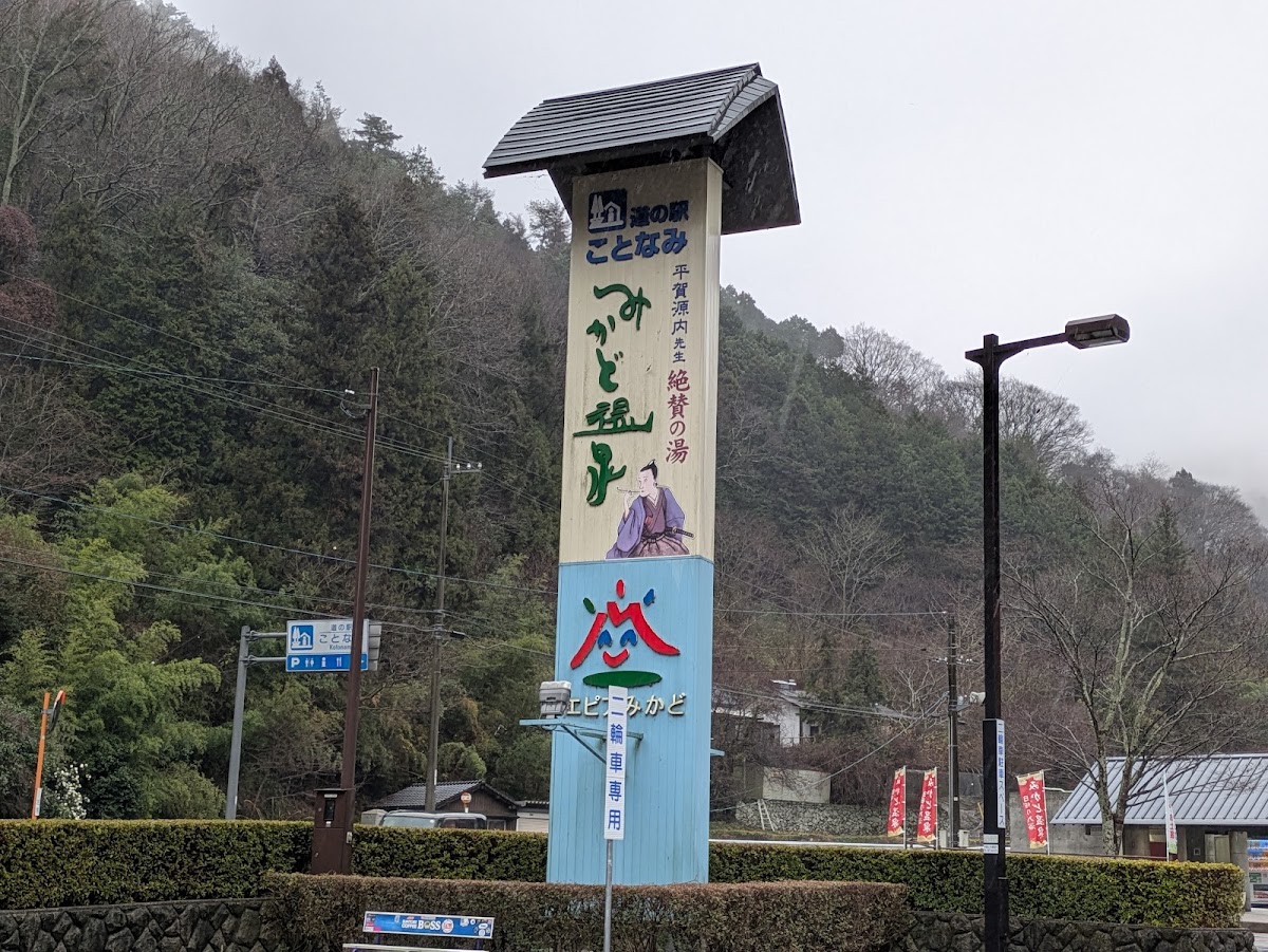 道之驛 琴波（道の駅 ことなみ） 實景照片 6