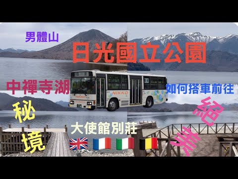 日光國立公園,中禪寺湖,世外桃源!如何前往?日光公園,由上而下玩起,是好的選擇!