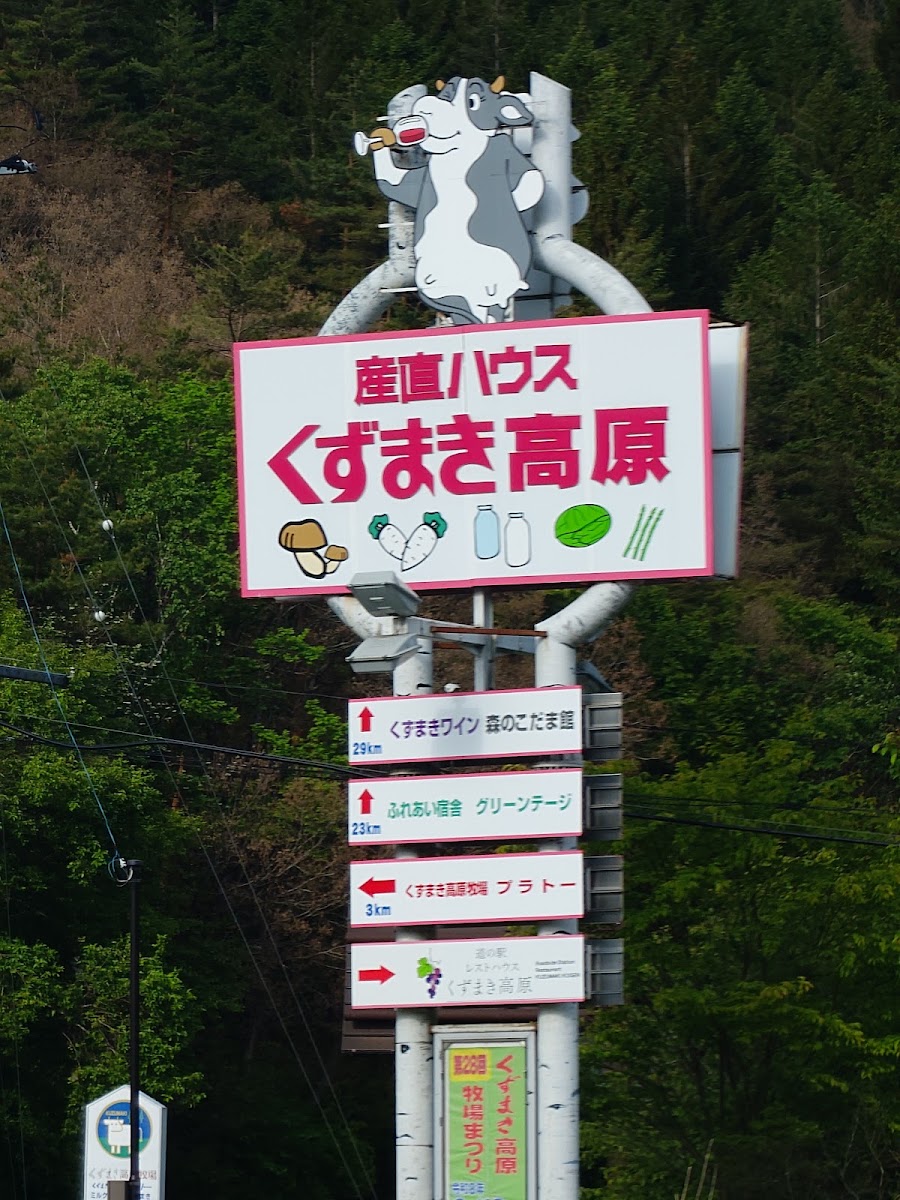 道之驛 葛卷高原（道の駅 くずまき高原） 實景照片 7