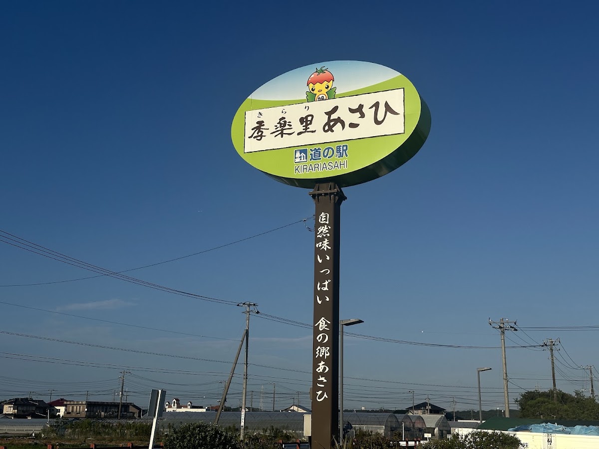道之驛 季樂里旭（道の駅 季楽里あさひ） 實景照片 3