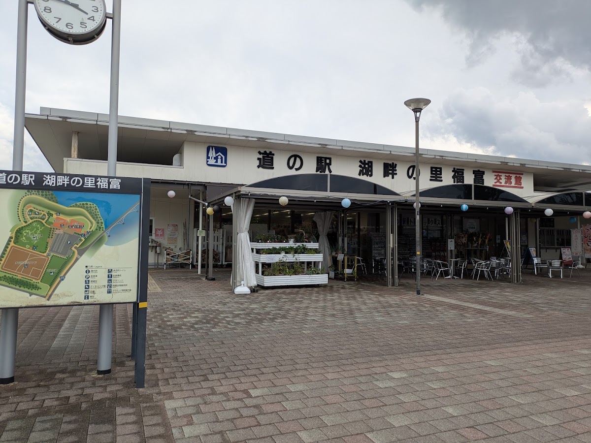 道之驛 湖畔之里福富（道の駅 湖畔の里福富） 實景照片 3