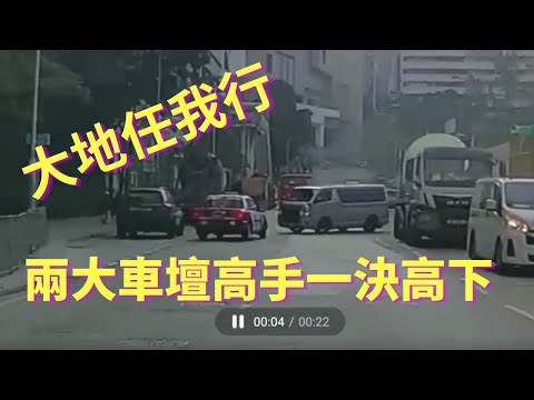 [車cam下大地任我行]兩大車壇高手一決高下