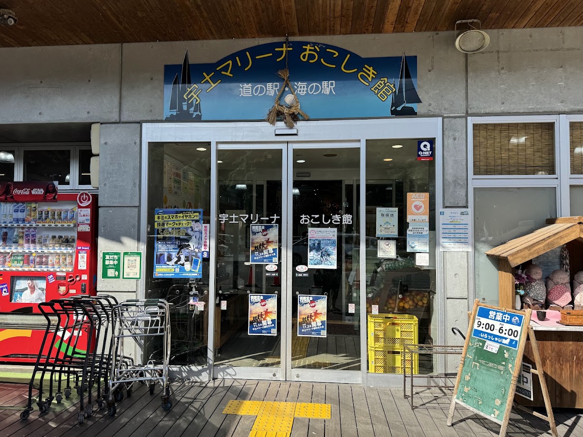道之驛 宇土瑪莉娜（道の駅 宇土マリーナ） 實景照片 3