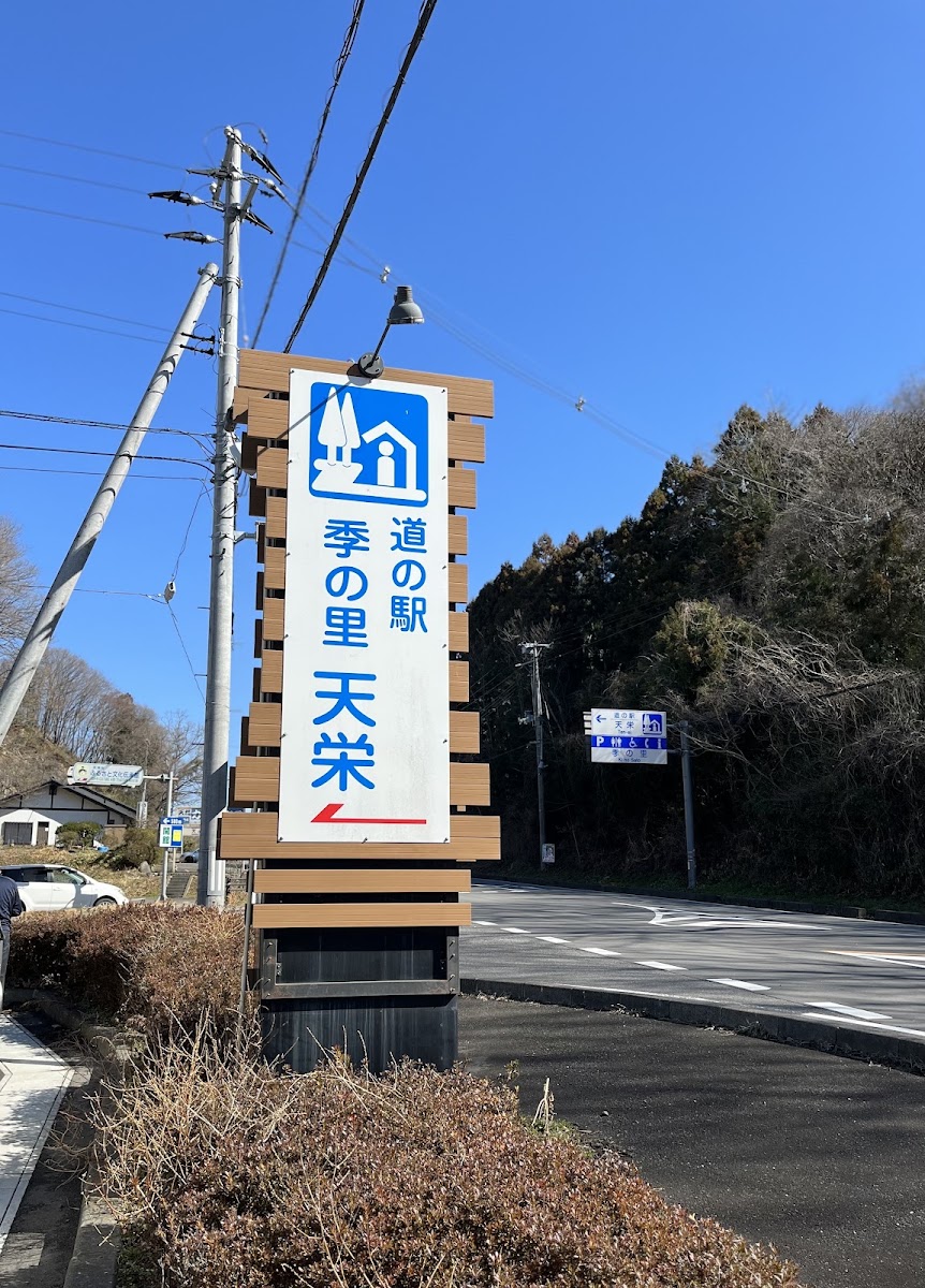 道之驛 季之里天榮（道の駅 季の里天栄） 實景照片 7
