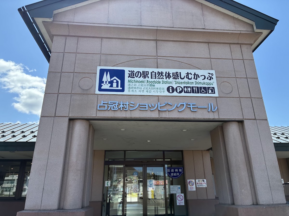 道之驛 自然體驗占冠（道の駅 自然体感しむかっぷ） 實景照片 3