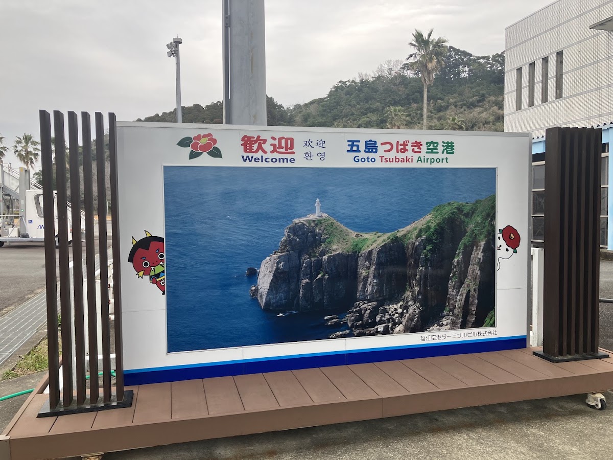 福江機場 FUJ（福江空港） 實景照片 5