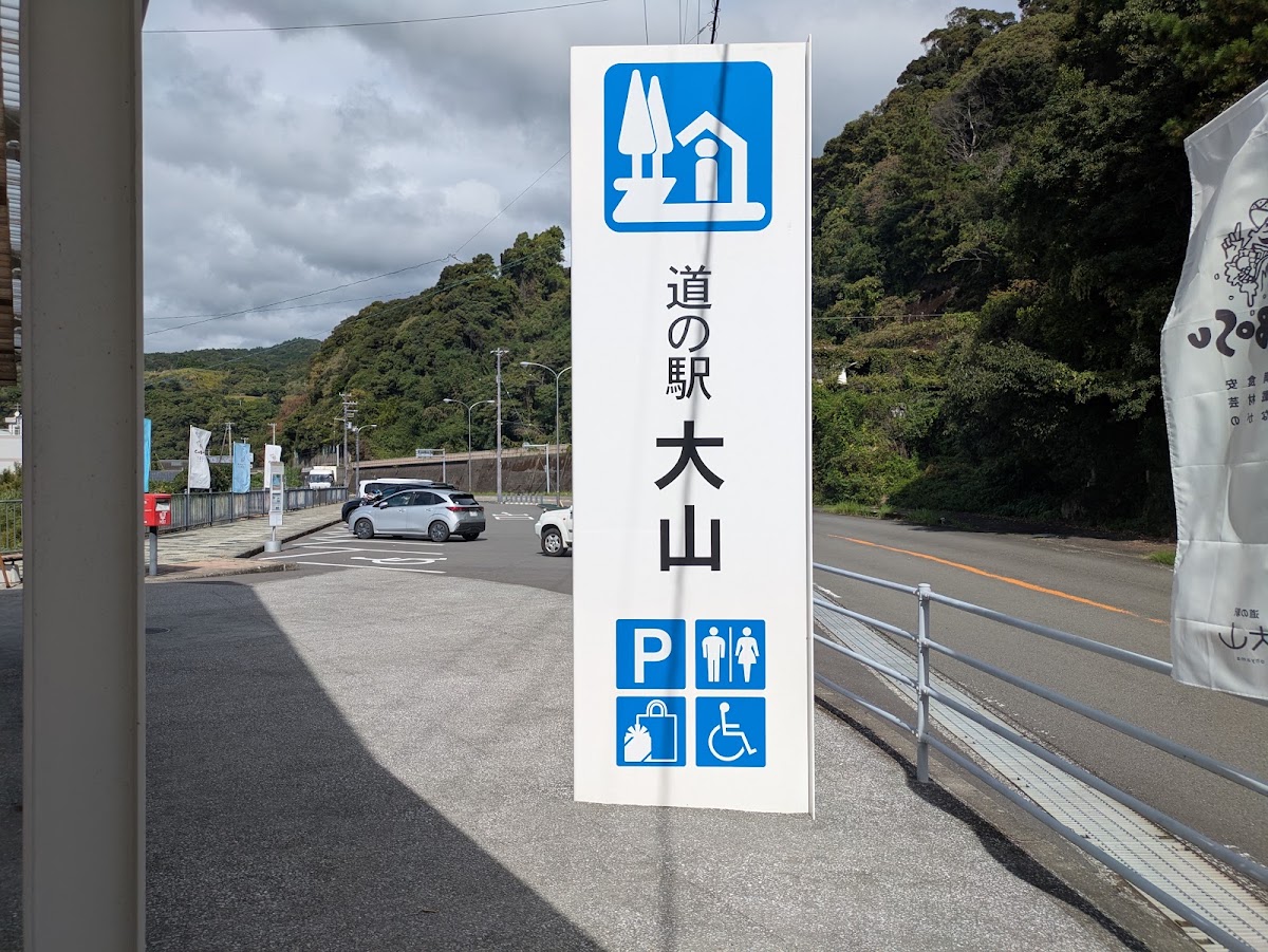 道之驛 大山(道の駅 大山) 實景照片 3