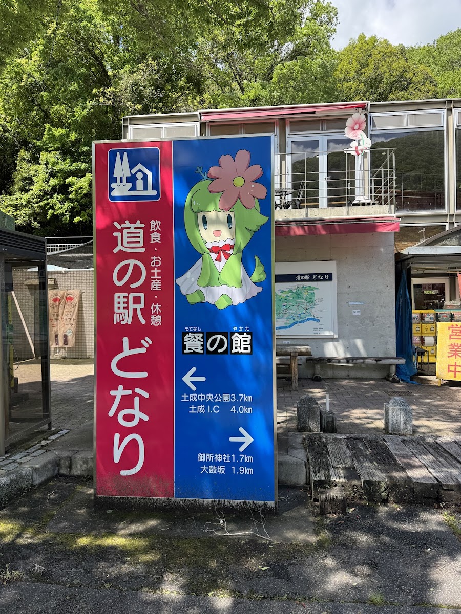 道之驛 どなり（道の駅 どなり） 實景照片 2