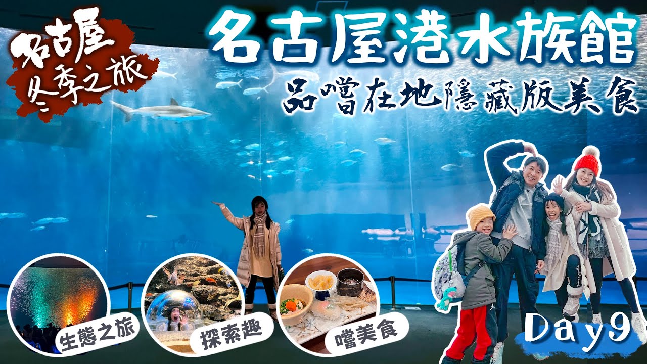 名古屋冬季之旅|名古屋港水族館· 河房河豚料理|親子之旅|日本自由行|Day9