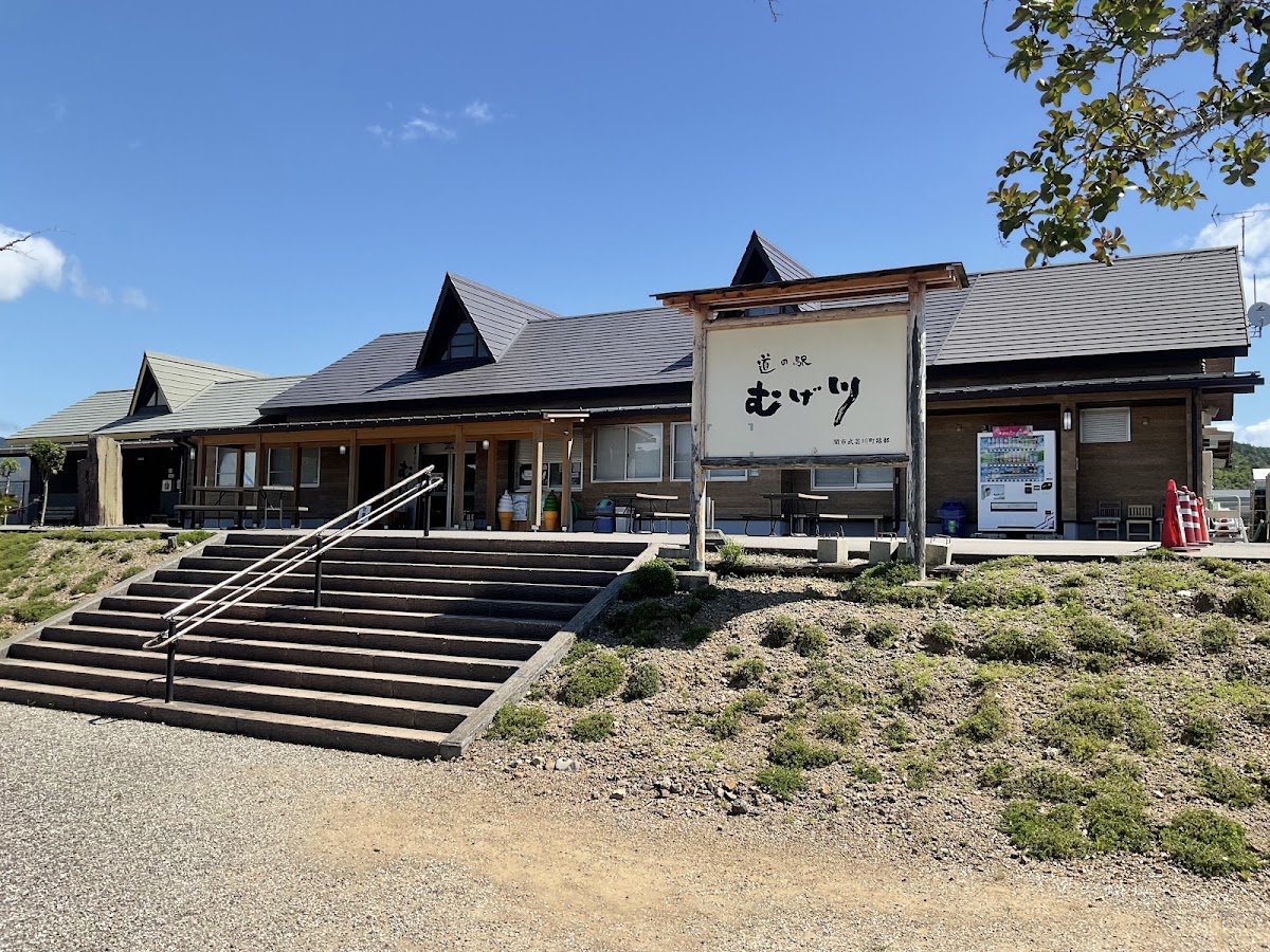 道之驛 むげ川(道の駅 むげ川)