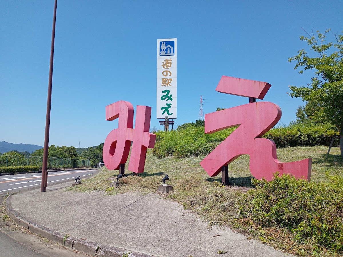 道之驛 三重(道の駅 みえ)
