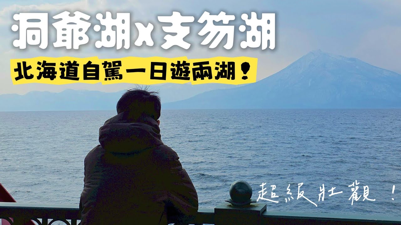 【北海道ep.5】洞爺湖、支笏湖各逛一小時你可以看到...自駕最後一天的極限遊湖之旅|支笏洞爺國立公園一日遊|北海道自由行 2026
