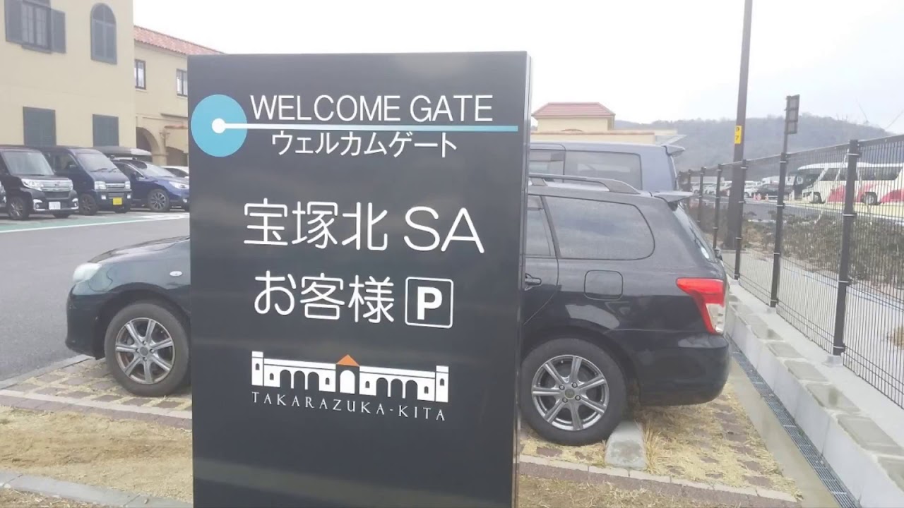 無料観光 宝塚北サービスエリア