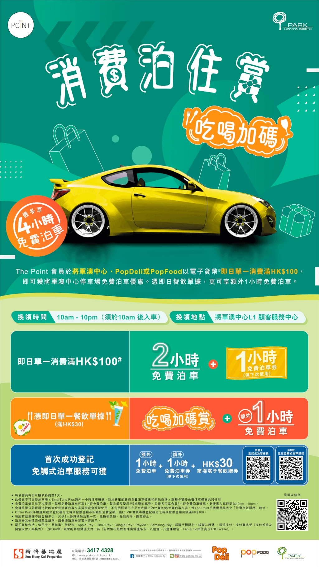 將軍澳中心免費泊車優惠