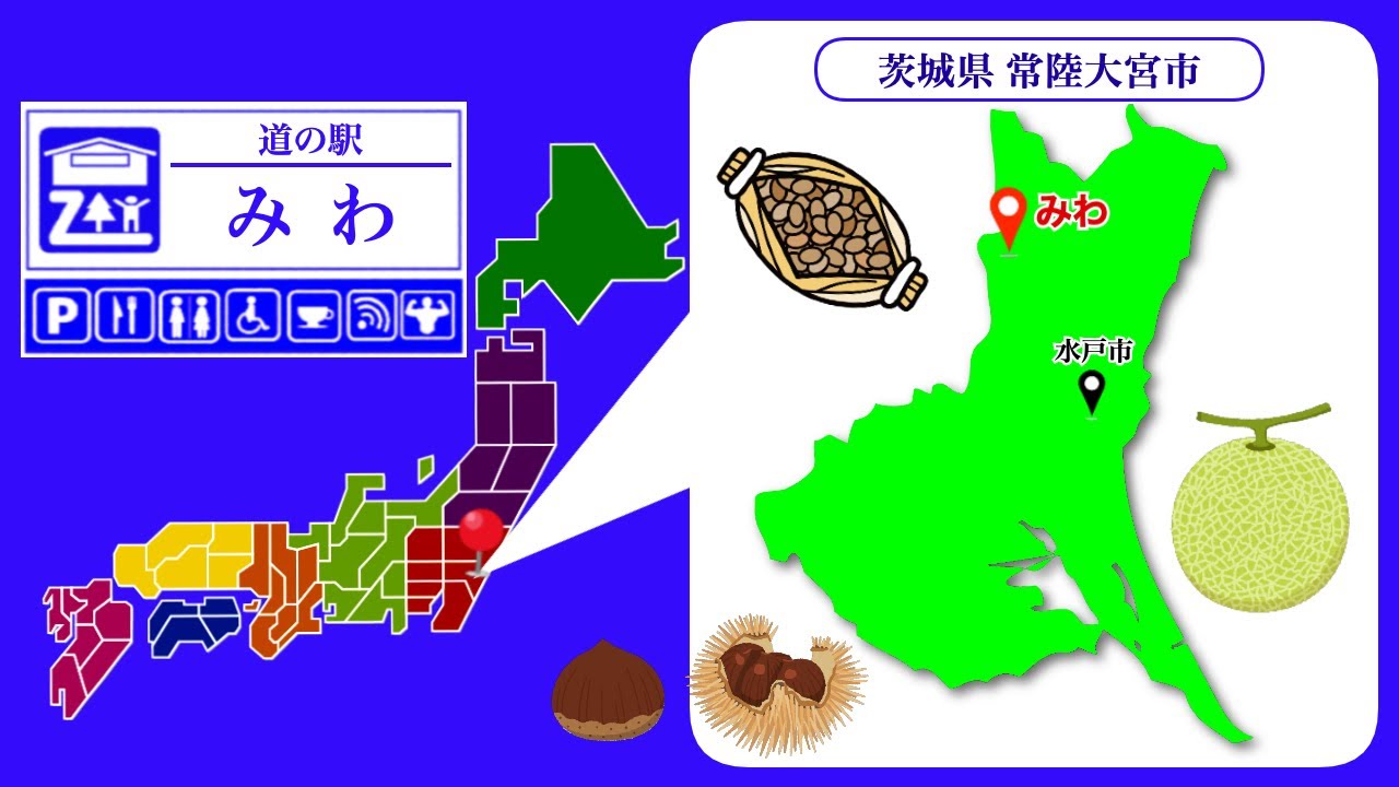 【茨城県】道の駅「みわ」