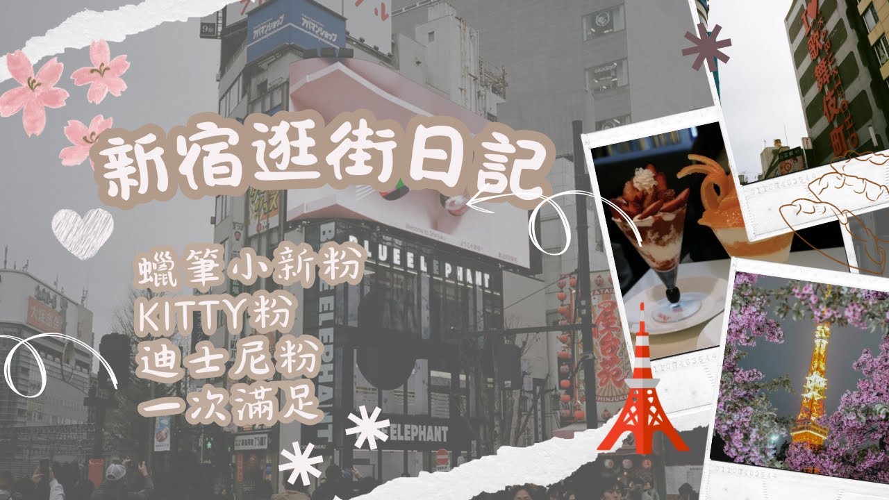 《東京ep.2》新宿Kiddy Land全開箱！東京鐵塔最新拍照點！