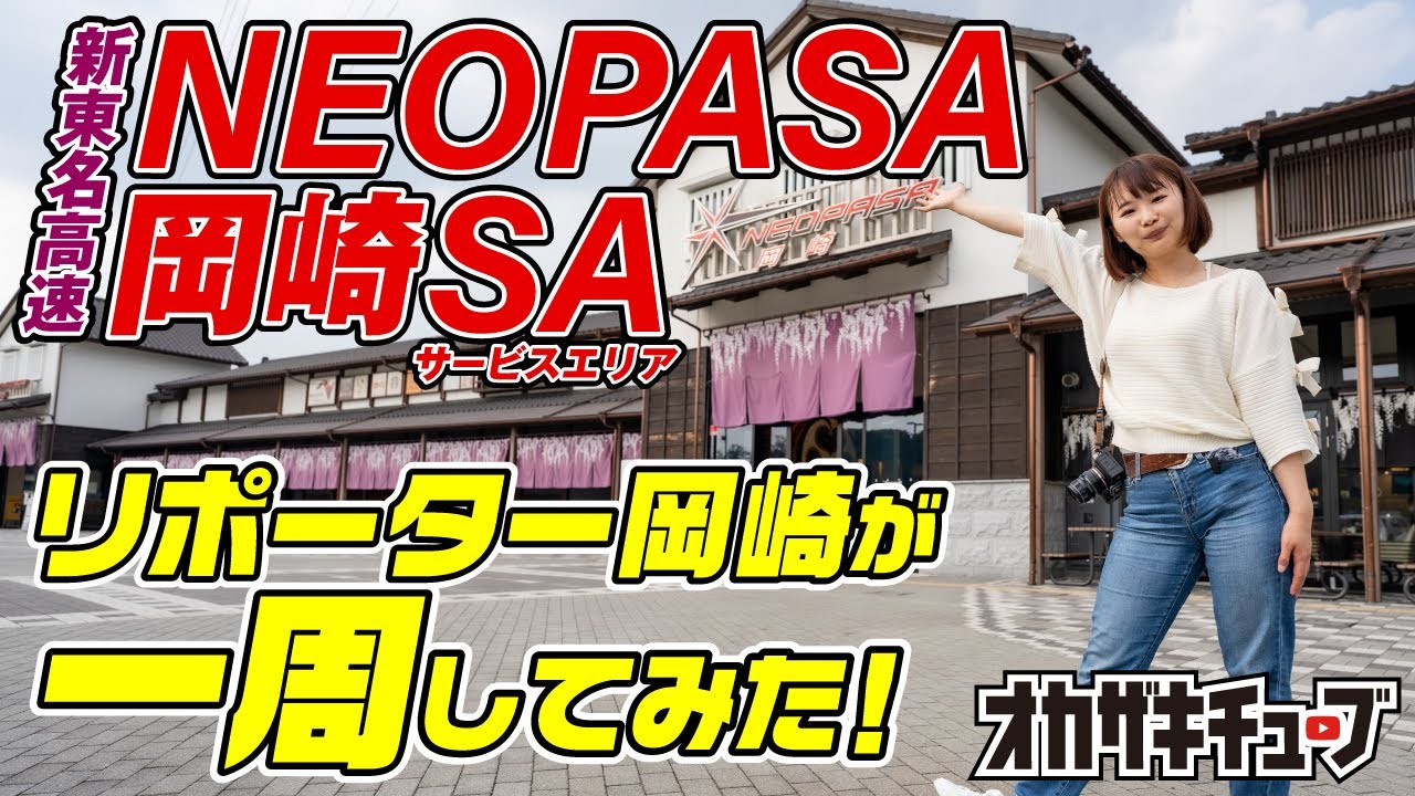 【岡崎グルメ&お土産】東海最大級のサービスエリア・NEOPASA岡崎をぐるっと一周してみた!