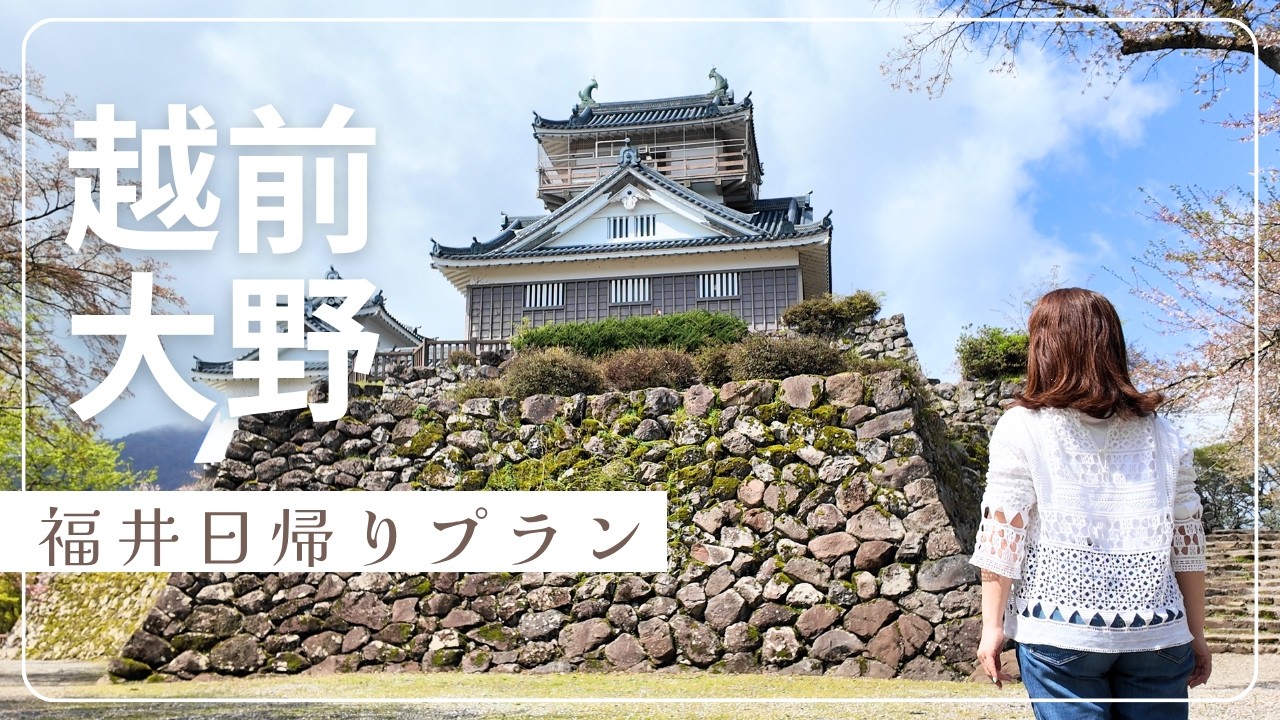 【福井観光】越前大野を巡る|越前大野城と城下町を楽しむ日帰り旅