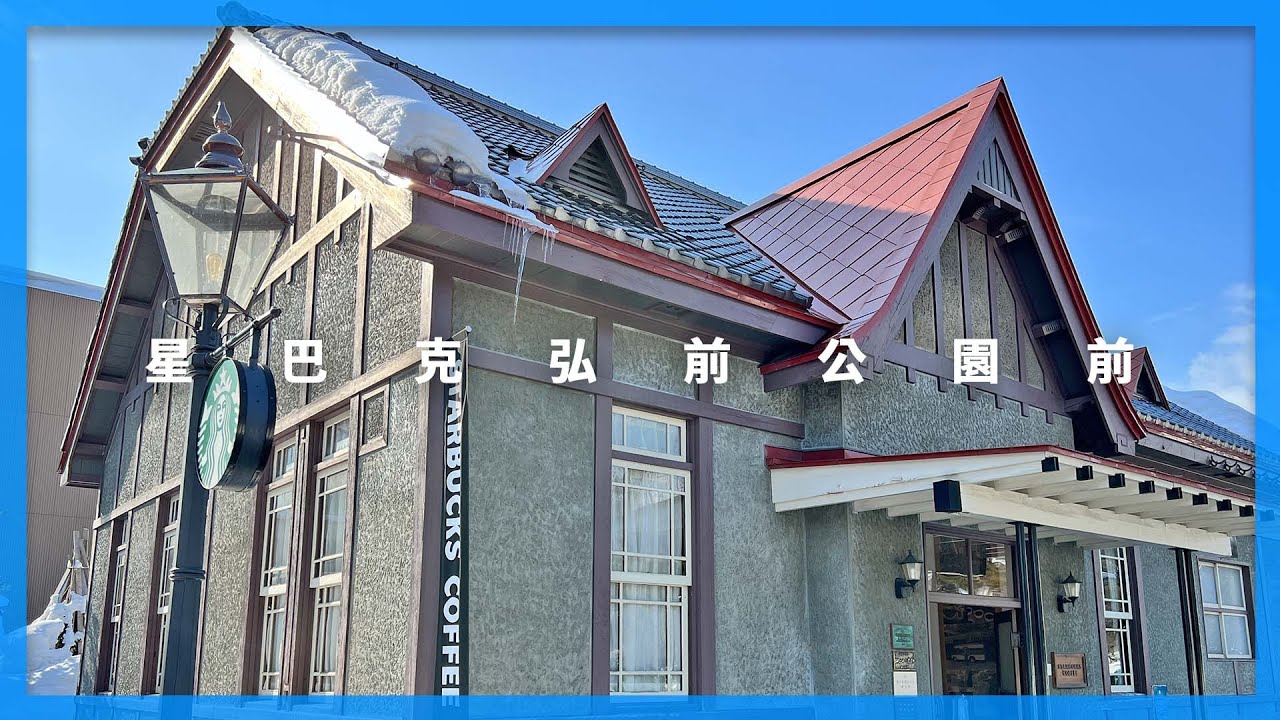 知名賞櫻景點旁的歷史建築 #弘前 #星巴克|日本自由行