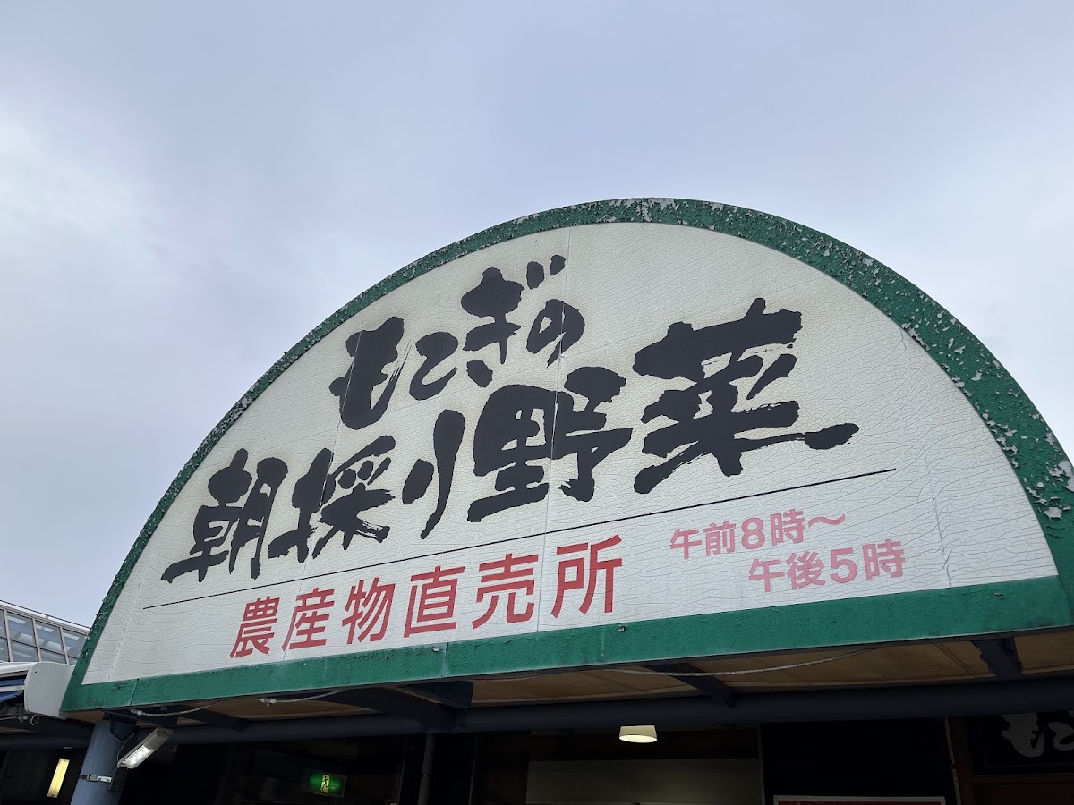 道之驛 茂木(道の駅 もてぎ) 實景照片 10