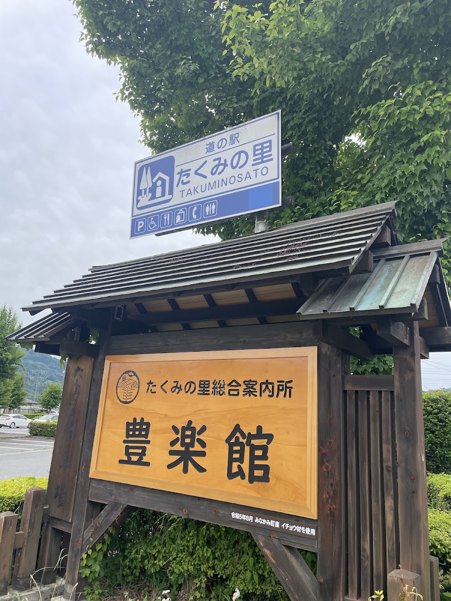 道之驛 匠之里(道の駅 たくみの里) 實景照片 3