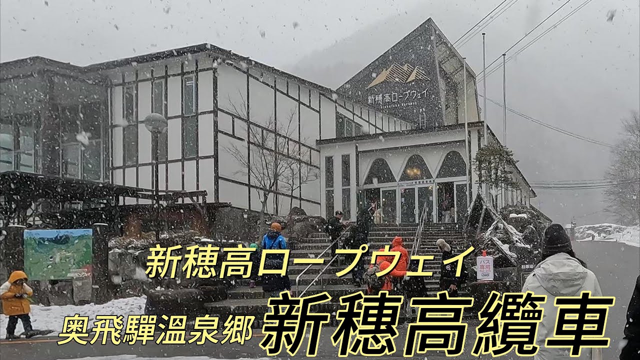 漫步在日本/中部北陸篇PART14/岐阜高山新穗高纜車/(新穂高ロープウェイ,Shinhotaka Ropeway)/日本唯一的雙層纜車/海拔2,156M的壯麗景色