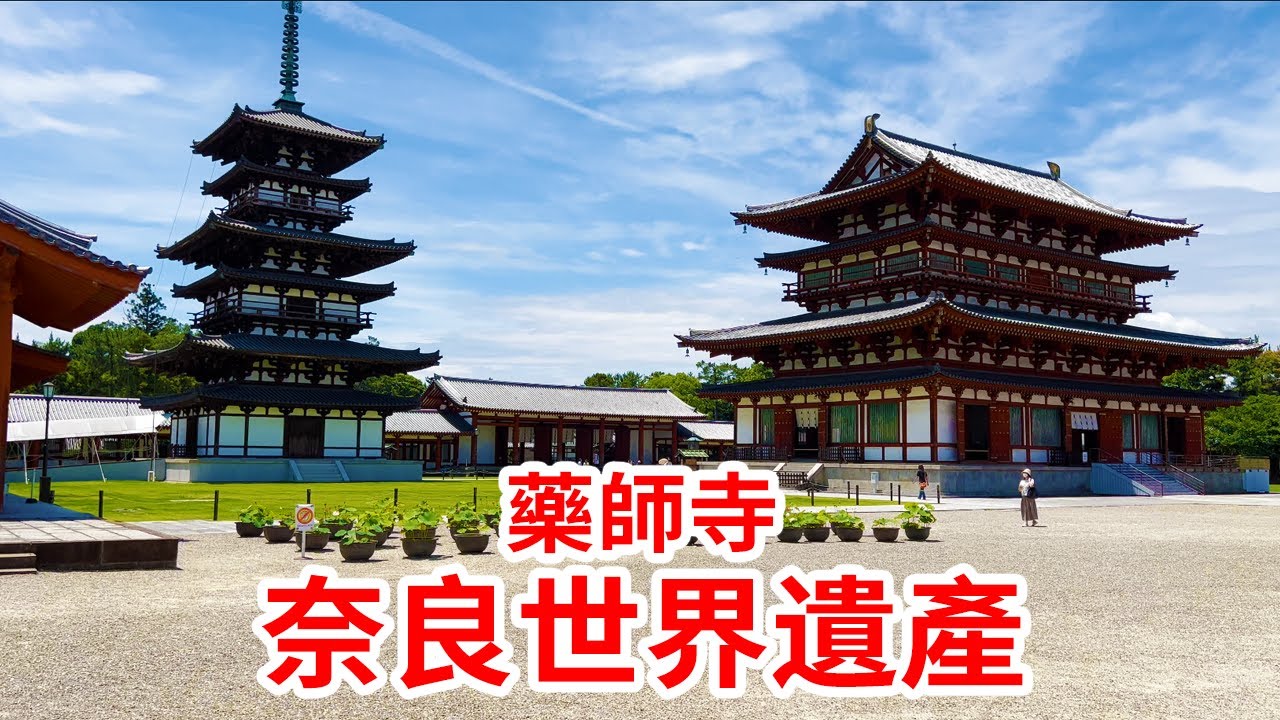 【藥師寺】1998年被認定為世界遺產的藥師寺。 建於680年,是奈良的代表性寺廟