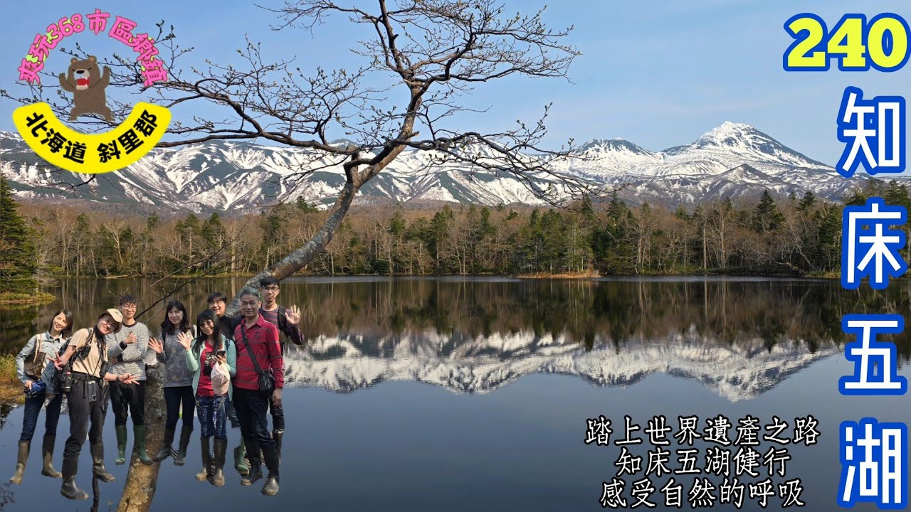 知床五湖｜踏上世界遺產之路、知床五湖健行、感受自然的呼吸｜日本北海道 斜里郡 斜里町
