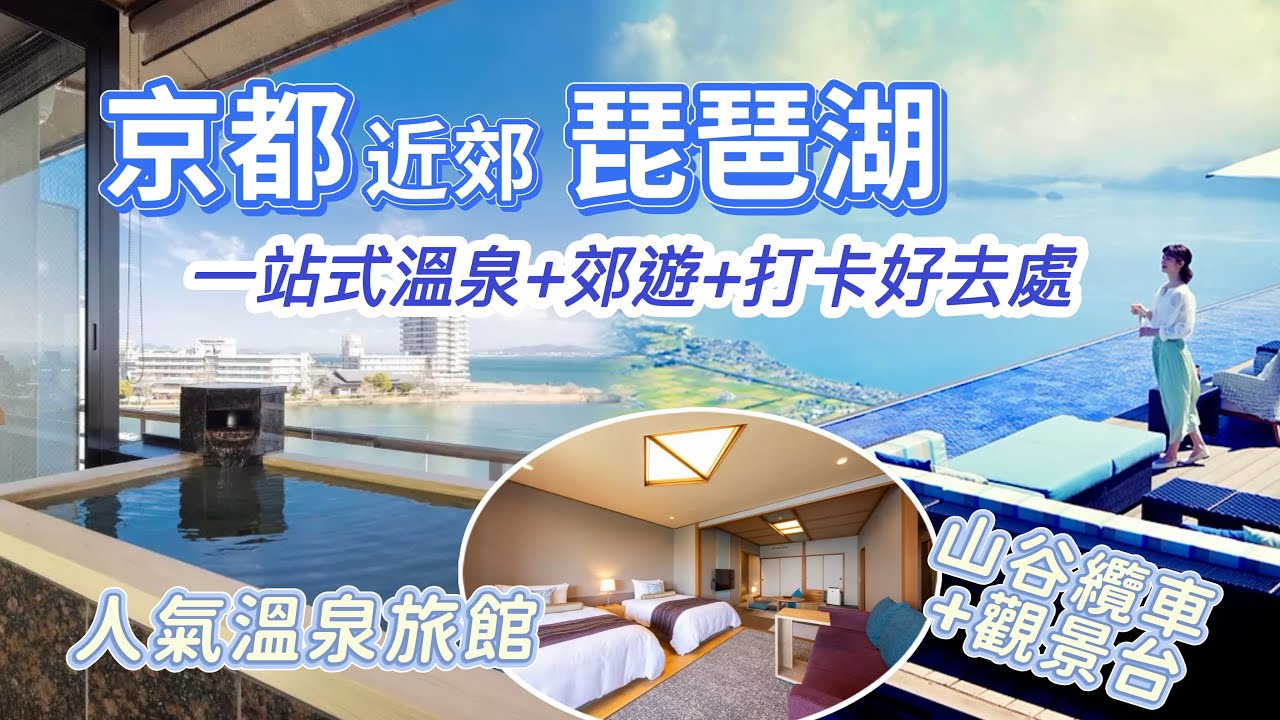 京都近郊小旅行♨️本地人最愛😍住人氣溫泉旅館 綠水亭 + 玩琵琶湖山谷纜車|Biwako Ryokusuitei |Biwako Velley