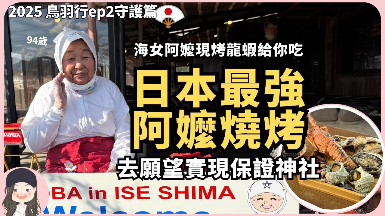 【2025鳥羽行EP2】被海女阿嬤餵食現烤龍蝦！鳥羽深度遊去保證實現女生願望的神社⛩️入住連米都自己種的日本百大精品湯宿♨️w/ENG sub.
