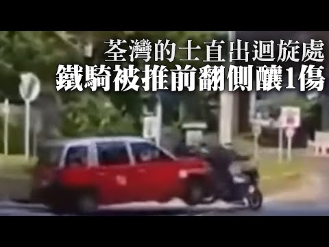 【on.cc東網】車Cam直擊：荃灣的士直出迴旋處　鐵騎被推前翻側釀1傷 | 「東呼」 ：北上玩樂禁忌你要知　專家醒你錦囊免誤墮法網