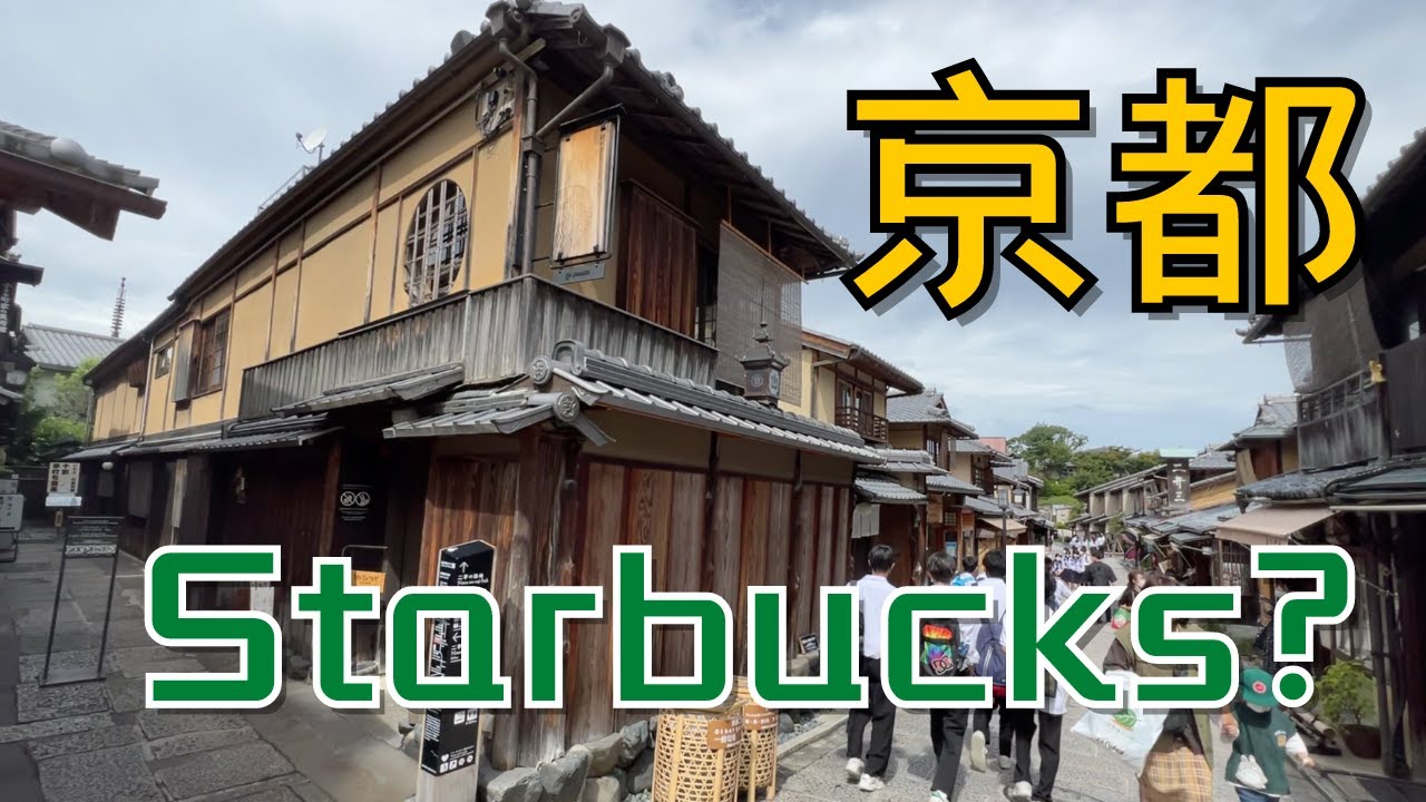 京都 · 慢遊 ep2｜日本｜榻榻米Starbucks x 清水寺｜打卡呃 like 必到｜清水寺本堂舞台｜二年坂｜二寧坂｜慢遊京都