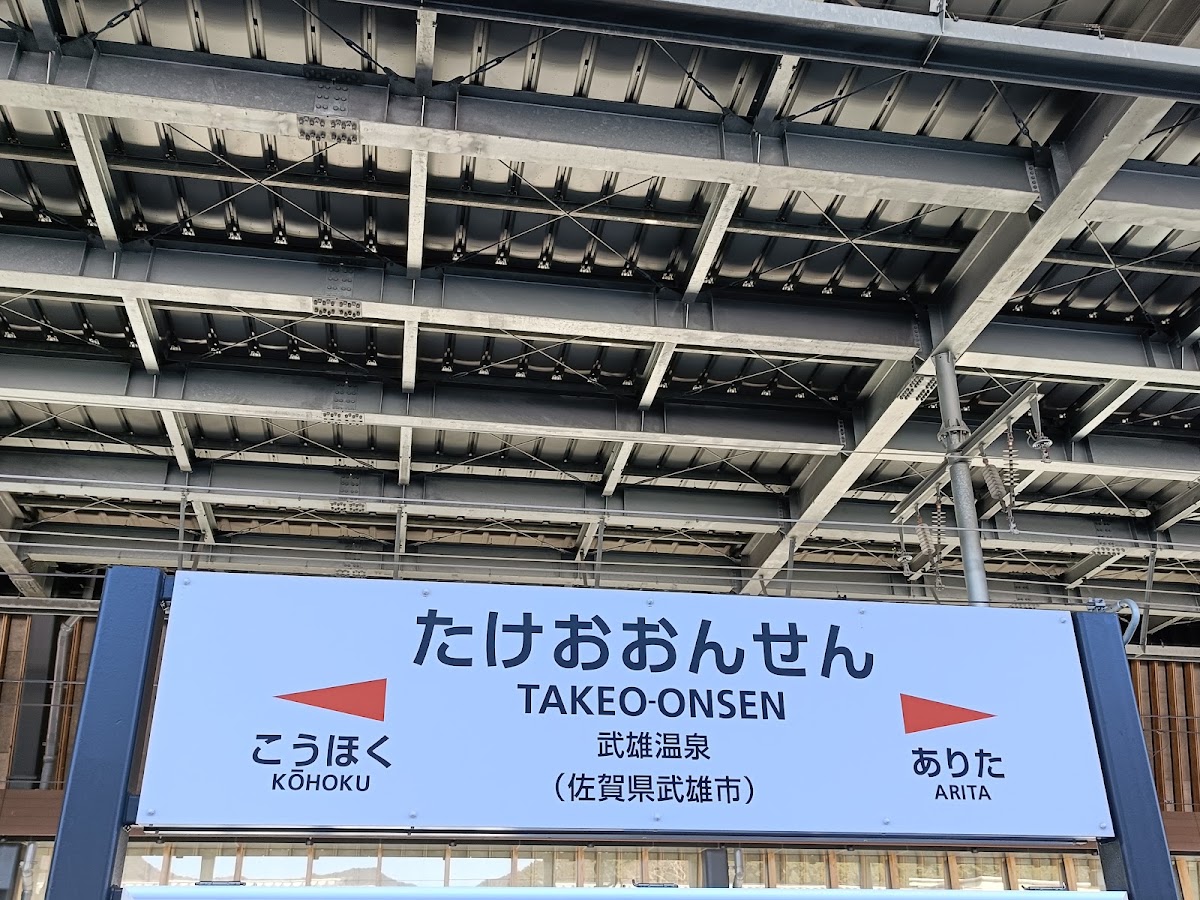 JR武雄溫泉站 新幹線(JR武雄温泉駅) 實景照片 6