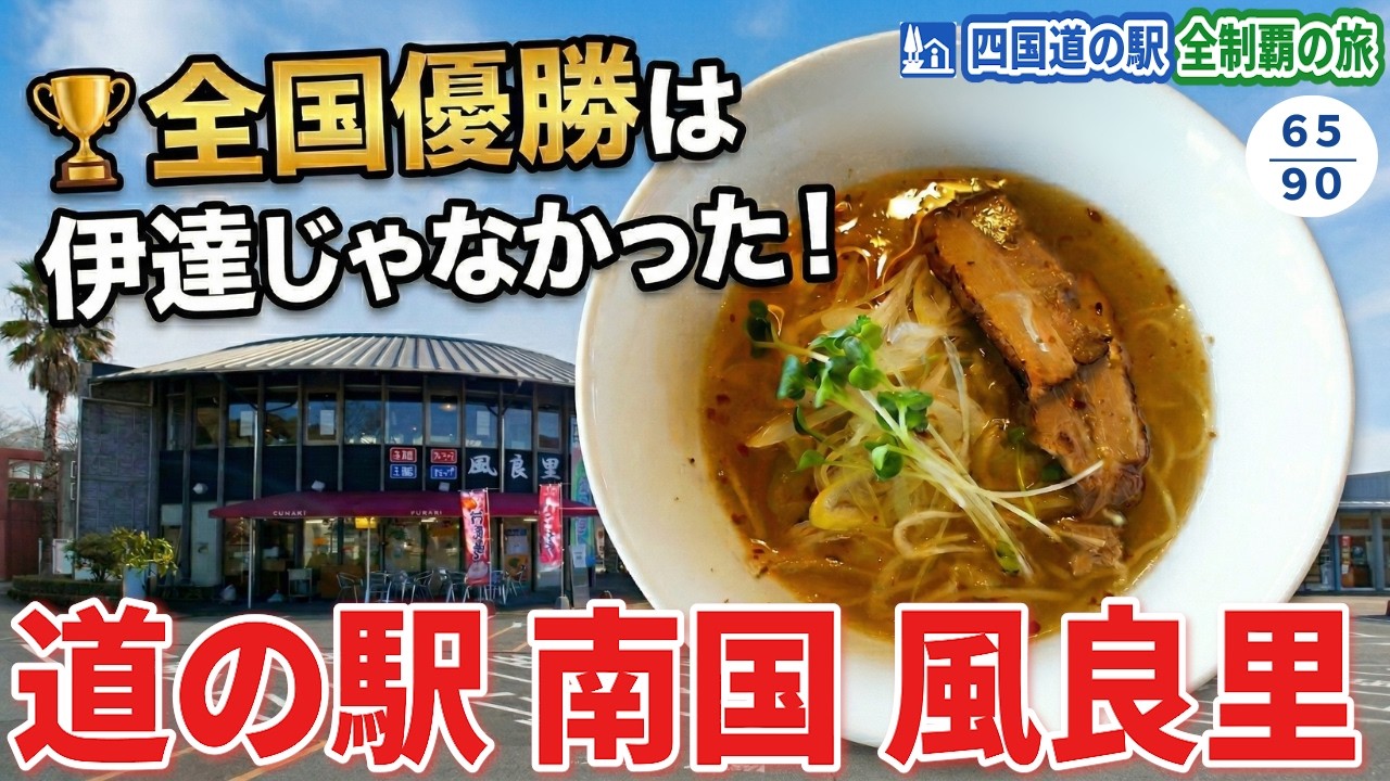 道の駅 南国 風良里の優勝ラーメンが凄かった！【高知】