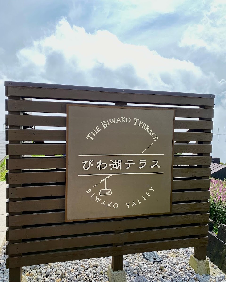 琵琶湖觀景台(琵琶湖テラス) 實景照片 7