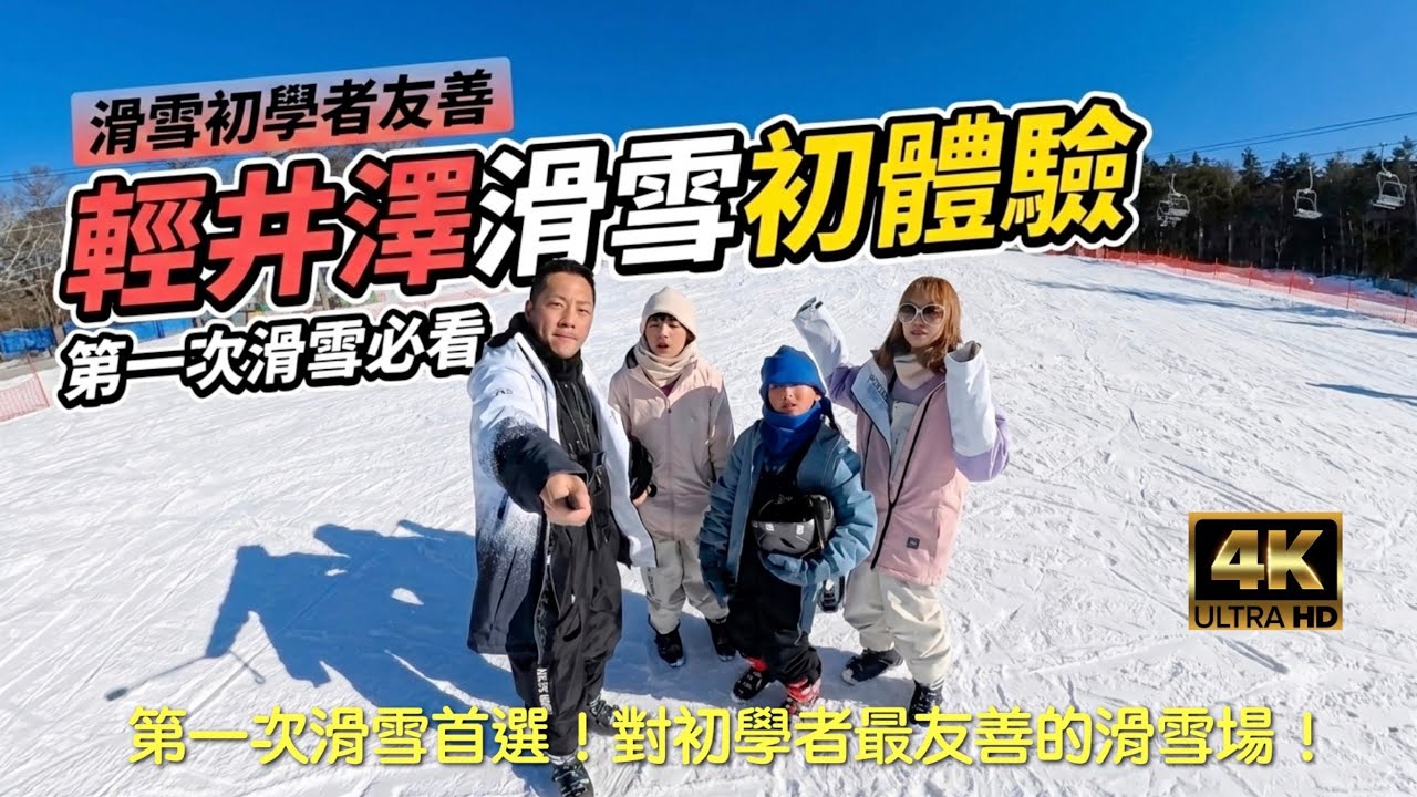 日本景點 輕井澤滑雪 王子飯店滑雪場 滑雪初體驗 滑雪初心者必來
