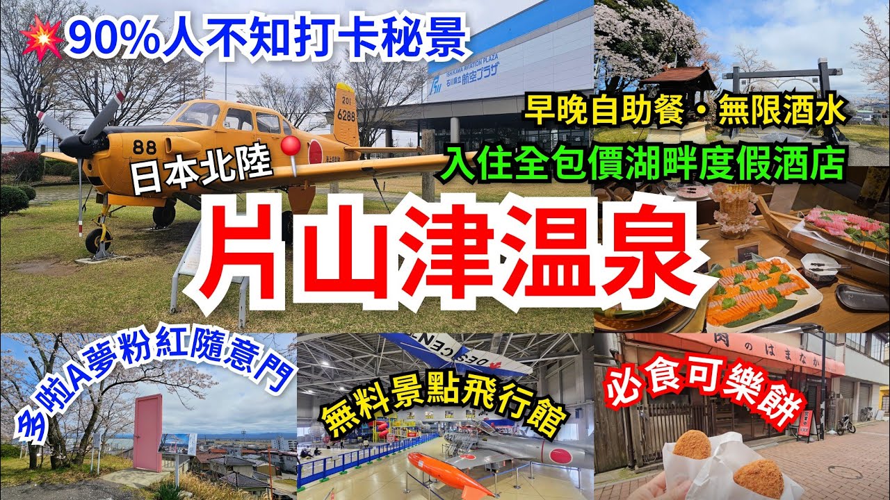 [小松去那遊]日本北陸📍片山津温泉♨️超方便鄰近機場｜入住全包價湖畔度假酒店｜早晚自助餐🥂無限暢飲酒水｜90%不知打卡秘景｜多啦A夢粉紅隨意門~心心門｜温泉街•浸足湯•食可樂餅｜最近機場免費景點飛行館