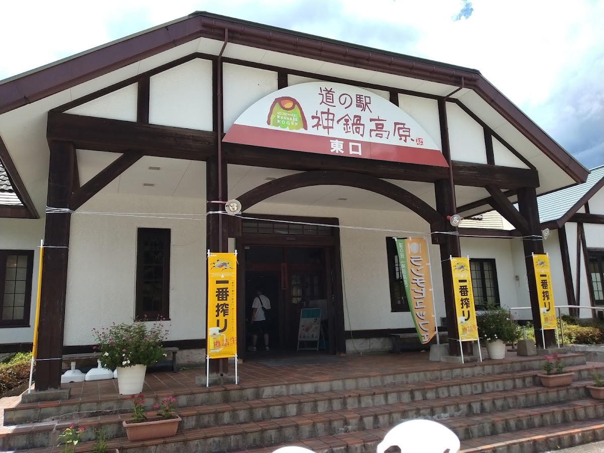 道之驛 神鍋高原(道の駅 神鍋高原) 實景照片 10
