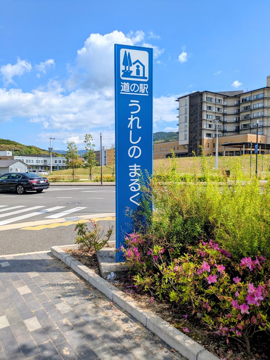 道之驛 嬉野Maruku(道の駅 うれしの まるく) 實景照片 10