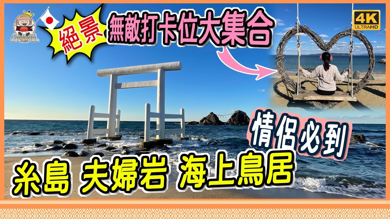 🇯🇵福岡最浪漫打卡聖地，無需自駕遊也能遊糸島，絕景海上鳥居、糸島櫻井二見浦夫婦岩｜Itoshima [移居日本福岡]