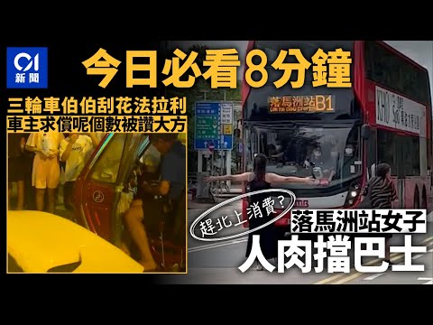 #今日新聞 香港  趕北上消費？落馬洲站女子擋巴士｜三輪車伯伯亂過馬路  刮花480萬法拉利｜01新聞｜糖水道天橋｜車cam｜深水埗｜機場｜謝忻 #hongkongnews