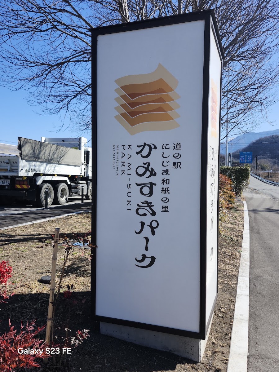 道之驛 西島和紙之里 Kamisuki Park(道の駅 にしじま和紙の里かみすきパーク) 實景照片 10