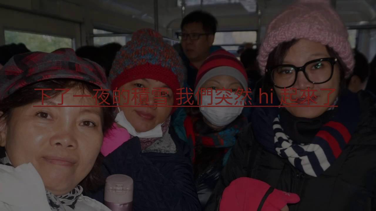 知床半島第四天 蘇家姐妹
