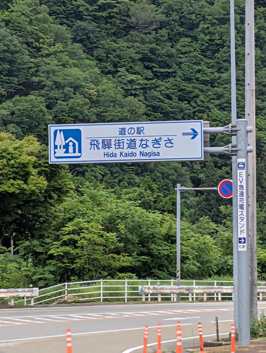 道之驛 飛彈街道渚（道の駅 飛騨街道 なぎさ） 實景照片 8