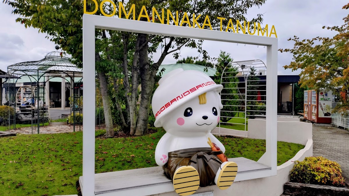 道之驛 正中央田沼（道の駅 どまんなか たぬま） 實景照片 5