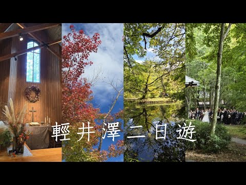 輕井澤二日遊 | 高原教會、石之教堂、雲場池、星野溫泉 | 長野自由行