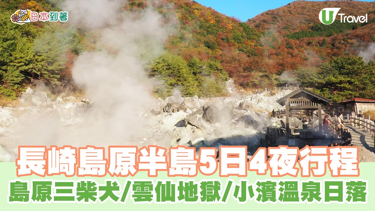 長崎島原半島5日4夜行程 探島原三柴犬、雲仙地獄、小濱溫泉睇日落